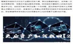 冷钱包地址变更后资产如何找回？2025必看指南