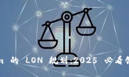 Tokenim 的 LON 规划：2025 必看创新之路