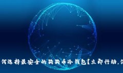 2025必看：如何选择最安全的狗狗币冷钱包？立即