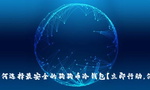 2025必看：如何选择最安全的狗狗币冷钱包？立即行动，保护你的资产！