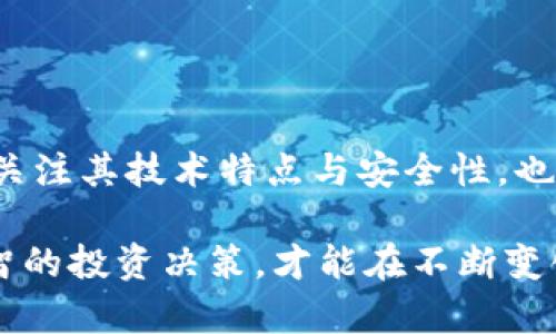   冷钱包公司倒闭后：2025必看风险及应对措施 / 

 guanjianci 冷钱包, 加密货币, 安全存储, 风险管理 /guanjianci 

冷钱包的基本概念
冷钱包是指一种与互联网完全隔绝的加密货币存储方式，通常包括硬件钱包或纸钱包。与热钱包不同，冷钱包提供了更高的安全性，特别适合长期保存数字资产。用户可以通过冷钱包持有比特币、以太坊及其他加密货币，确保这些资产不易受到黑客攻击。

冷钱包公司倒闭的可能性
尽管冷钱包被视为较安全的存储方式，但市场上的冷钱包公司也可能因为各种原因而倒闭。例如，管理不善、市场竞争激烈、技术落后等都可能导致公司的经营困难。这种情况下，用户的资产安全就成为一个棘手的问题。

冷钱包倒闭后用户的资产如何处理
首先，用户需要了解冷钱包的工作原理。冷钱包的私钥通常存储在用户的设备上，因此，只要用户拥有私钥，理论上就能够随时访问自己的数字资产。然而，如果冷钱包公司倒闭，用户可能面临以下几种情况：

1. 资产安全性
如果冷钱包公司仅仅是倒闭，而用户保存的私钥仍在他们自己的设备上，资产的安全性不会受到影响。用户可以通过其他方式来访问他们的数字货币，例如使用其他钱包软件来导入私钥。但是，如果私钥存储在冷钱包公司的云端服务器上，那么倒闭无疑会使用户面临巨大的风险。

2. 技术支持问题
当冷钱包公司倒闭后，用户将失去对该公司提供的技术支持，意味着一旦在使用过程中遇到问题，用户将无处寻求帮助。因此，考虑到未来的可能性，用户有必要定期备份私钥，并了解如何恢复钱包。

3. 转移资产的难度
用户在冷钱包中的资产可以通过转移至其他平台进行管理和交易，然而，转移资产的难度取决于下一步的操作流程。如果用户对如何操作不够熟悉，又缺少相应的指导，这可能会导致一些不必要的错误和损失。因此，建议在使用冷钱包时，提前学习相关的操作步骤。

4. 市场情绪的影响
冷钱包公司倒闭可能对整个加密货币市场产生负面影响，尤其是对投资者的情绪。一些用户可能会对市场产生恐慌心理，导致加密货币价格波动，这意味着即使用户拥有私钥并可以访问资产，在市场动荡中可能也会面临较大的经济损失。

冷钱包的选择与使用建议
为了降低因冷钱包公司倒闭带来的风险，用户在选择冷钱包时应注意以下几点：
ul
    li选择口碑良好的品牌：在选择冷钱包时，了解市场上盛行的品牌和用户评价，选择那些有着良好的历史和信誉的公司。/li
    li常规备份私钥：务必将私钥妥善保管，并做好多份备份，以防意外情况发生。/li
    li更新与维护：定期检查冷钱包固件及相关技术支持的更新，以保持最佳的安全状态。/li
    li学习使用方式：在使用冷钱包前，应花时间学习和熟悉其使用方法、恢复流程等，以应对突发事件。/li
/ul

结论
虽然冷钱包提供了一种相对安全的加密货币存储方式，但其背后的公司倒闭可能给用户带来不同程度的影响。因此，用户在选择冷钱包时，除了关注其技术特点与安全性，也应该考虑到市场风险，做好充分的准备与应对措施。通过谨慎的选择和科学的方法，用户能更有效地管理自己的数字资产，降低可能产生的风险。

总之，冷钱包公司倒闭这一事件提醒我们，不论我们身处哪个行业，金融安全永远是第一位的。确保资产安全的同时，时刻关注市场变化，做出明智的投资决策，才能在不断变化的市场中立于不败之地。