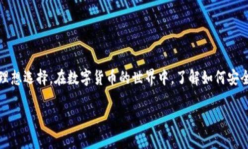   Tokenim钱包转账步骤：2025必看新手指南 / 

 guanjianci Tokenim, 转账, 加密货币, 数字钱包 /guanjianci 

引言
在如今数字货币发展的当下，越来越多的人开始接触和使用各种数字钱包。Tokenim作为一款备受欢迎的加密货币钱包，以其简单的操作和安全性吸引了众多用户。然而，对于初次使用Tokenim钱包的用户来说，转账的步骤可能会让人感到困惑。本文将为你详细介绍Tokenim钱包转账的步骤，帮助你高效、安全地完成加密货币的转账。

什么是Tokenim钱包？
Tokenim钱包是一款专为管理和存储加密货币而设计的数字钱包。用户可以通过Tokenim钱包存储多种类型的加密货币，如比特币、以太坊等。它不仅具备传统钱包的基本功能，还提供了方便的转账与接收服务。此外，Tokenim钱包还注重安全性，采用了多种技术手段来保护用户的资产安全。

为什么选择Tokenim钱包进行转账？
Tokenim钱包的转账功能高效且用户友好。选择Tokenim进行转账的理由有很多。首先，它的操作界面简洁，用户即使是新手也能快速上手。其次，Tokenim支持快速转账，确保用户能在短时间内完成交易。此外，钱包内置的安全措施确保了用户资产的安全，极大地降低了风险。因此，Tokenim成为了许多加密货币爱好者的首选。

Tokenim钱包转账前的准备工作
在进行Tokenim钱包转账之前，用户需要做好一些准备工作。首先，确保你的Tokenim钱包已成功下载并注册。其次，请确保你已经购买了需要转账的加密货币，并且已将其存储于Tokenim钱包中。此外，你需要准备好接收方的钱包地址，以便顺利完成转账。

Step 1：登录Tokenim钱包
打开Tokenim应用程序，通过输入你的账户信息进行登录。确保在安全的网络环境中登录，以保护你的账户信息。如果你是首次使用Tokenim，请确保按要求完成身份验证，以确保账户安全。

Step 2：选择转账功能
成功登录后，进入钱包主界面。在该界面中，会看到“转账”或“发送”按钮，点击进入转账界面。此时，你将看到转账所需的相关信息输入框。

Step 3：输入接收方钱包地址
在转账界面中，你需要输入接收方的钱包地址。务必仔细检查所输入的地址是否正确，因为错误的地址可能导致资金丢失。此外，建议使用复制粘贴功能，以降低输入错误的风险。

Step 4：输入转账金额
接下来，你需要输入想要转账的金额。确保输入金额在你的钱包余额之内。此外，Tokenim可能会列出相关的交易费用，用户需要在输入金额时考虑这些费用。

Step 5：确认转账信息
在输入完接收方地址和转账金额后，系统会要求你确认转账信息。仔细核对输入的信息，以确保没有错误。特别是接收方的钱包地址和转账金额，任何错误都可能导致转账失败或资金无法找回。

Step 6：输入交易密码
一旦确认信息无误，就需要输入你的交易密码。这是保护你资产的一道重要安全措施，确保只有你本人能够进行转账操作。如果你还没有设置交易密码，系统会提示你进行设置。

Step 7：提交转账请求
输入交易密码并确认无误后，点击“提交”或者“发送”按钮。这时，系统将会处理你的转账请求，并生成一笔交易记录。通常，Tokenim会在几分钟内处理该交易。

Step 8：查看转账状态
转账请求提交后，你可以在钱包中查看交易状态。Tokenim会提供交易确认信息，让你随时掌握转账过程。如果交易长时间未确认，可以联系Tokenim的客服进行咨询。

转账常见问题解答
在转账过程中，用户可能会遇到一些常见问题。下面我们列出了一些问题及其解决方法：
ul
  li
    strong问题一：转账失败怎么办？/strong
    转账失败可能是由于网络延迟、地址错误或余额不足等原因。建议检查网络连接，确认目录信息无误，并确保余额充足。
  /li
  li
    strong问题二：转账需要多久确认？/strong
    通常情况下，Tokenim转账在几分钟内能够得到确认。但在网络负荷高的情况下，可能需要更长时间。请耐心等待，并查看交易状态。
  /li
  li
    strong问题三：如何确保转账安全？/strong
    确保在安全的网络环境中进行转账，使用强密码以及两步验证等额外安全措施，保护好个人信息。
  /li
/ul

总结
通过以上步骤，相信你对Tokenim钱包的转账功能有了更清晰的认识。Tokenim钱包以其简便的操作流程和良好的安全性，成为了用户转账时的理想选择。在数字货币的世界中，了解如何安全、有效地进行转账至关重要。因此，快来尝试一下Tokenim钱包的转账功能，让你的加密货币交易更便捷！

希望这篇指南能对你有所帮助，更多相关信息请持续关注我们的网站。立即开始使用Tokenim钱包，让你的数字货币之旅更精彩！