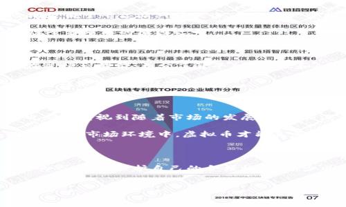 购买虚拟币是否违法，实际上取决于多个因素，包括具体的国家和地区、当地的法律法规，以及个体用户的行为。在全球范围内，关于虚拟货币的法律状况各不相同，有些地方对其持欢迎态度，而有的地方则实施严格的管制或甚至禁止。以下，我们将详细探讨这一主题。

一、虚拟币的定义与发展

虚拟币，又称 cryptocurrency（加密货币），是一种利用密码学技术来确保交易安全以及控制新单位生成的数字货币。比特币是首个也是最著名的虚拟币，自2009年推出以来，已经发展出数千种不同的虚拟货币，形成了一条完整的产业链。这些虚拟币在其本质上并不依赖于任何中心化的发行机构，如政府或银行，而是依靠分布式账本技术（区块链）来保证交易的安全性和透明性。

二、全球虚拟币法律状态概述

全球各国对虚拟币的监管态度差异明显。在美国，虚拟币被视为财产，交易相关的收益需要缴纳税收；在日本，虚拟币被视为一种合法的支付手段，并受到监管；而在中国，政府则对虚拟币的交易实施了严格的限制和禁令。

因此，用户在购买虚拟币前，必须详细了解自己所在国家或地区的法律规定。例如，在中国，参与虚拟币的交易和ICO（首次代币发行）是被禁止的，这显然是违法的行为；而在许多西方国家，尽管没有明确的禁止，但仍需遵循反洗钱（AML）和了解你的客户（KYC）的规定。

三、购买虚拟币的合规风险

即使在允许购买虚拟币的国家，用户也不可忽视合规风险。许多交易平台在进行身份验证时会要求用户提供个人信息和财务信息，以确保交易的合法性。例如，在美国，加密货币交易所需遵守金融犯罪执法网络（FinCEN）和证券交易委员会（SEC）的监管规定。

此外，虚拟币市场的波动性非常大，用户在投资时也需要了解风险。许多国家也对虚拟货币投资进行了风险警示，强调其高波动性和潜在的欺诈行为。因此，即使在法律允许的情况下，投资者仍需谨慎行事，以避免财务损失。

四、虚拟币的法律风险与现实案例

现实中，购买虚拟币可能引发法律问题的案例比比皆是。例如，在某些国家，用户如未能遵循KYC和AML等合规要求而进行交易，可能会面临巨额罚款或其他法律后果。另一种风险则是由于平台漏洞或欺诈，导致资产受损。如果用户在未获得法律咨询的情况下投资于高风险项目，将可能面临严重财务损失并承担法律责任。

此外，某些国家在监管上并不友好，投资者需时刻关注相关政策变化，尤其是在部分国家，突然的政策调整可能会导致之前合法的行为在后续变为违法。这就是为什么了解法律法规十分重要的原因之一。

五、如何安全合法地购买虚拟币

在合法的范围内购买虚拟币，用户可以采取以下几项措施，以确保自己的投资是合规的。首先，选择受监管的交易平台进行交易，避免那些没有执照或业界声誉不佳的平台。其次，在进行交易前，充分了解平台的KYC和AML政策，确保自身信息的真实性以及合规性。此外，定期关注当地的法规变动，根据法规的调整，及时调整自己的交易策略。选择信誉好、历史较长的平台，也能降低一些潜在风险。

另一个重要的措施是咨询法律专家，了解在自己所在国家或地区购买虚拟币的法律要求。许多国家提供了相关的法律法规说明，投资者可以借此更好地了解自己面临的合规风险，并作出知情的决定。

六、未来虚拟币的法律趋势

随着虚拟币市场的不断壮大，各国政府也在不断推动法律法规的完善。在未来，我们可以预见，虚拟币的合法化进程会加快，尤其是在一些对新技术持开放态度的国家。然而，同样也必须重视到随着市场的发展，欺诈和洗钱等不法行为也会不断出现，规则的完善与法律的禁锢会持续成为执法机构关注的重点。

然而，基础设施的完善及监管的加强将促进市场的规范化发展，增加投资者的信心。未来，可能会出台更多的法律法规，来保护投资者的权益，同时规范市场行为。只有在一个透明、公正的市场环境中，虚拟币才能真正得到广泛认可和应用。

总结

总体而言，购买虚拟币是否违法，因地而异。投资者在考虑投资虚拟币的同时，必须对所处国家或地区的相关法律法规进行详细了解和遵守。只有这样，才能在这个动态和快速发展的市场中，保护自己的合法权益、减少风险，实现理性投资。

虚拟币, 购买虚拟币, 虚拟币法律, 加密货币/guanjianci
购买虚拟币是否合法？现在了解你的投资风险