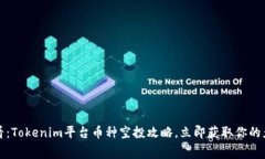 2025必看：Tokenim平台币种空投攻略，立即获取你的