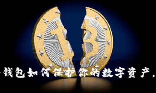 2025必看：USST冷钱包如何保护你的数字资产，立即了解安全策略