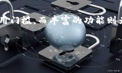 IM钱包下载介绍

什么是IM钱包？
随着数字时代的到来，越来越多的人开始接受并使用数字货币。作为一种新型的金融工具，数字钱包逐渐成为人们进行线上交易的重要方式之一。而IM钱包作为市场上的一款热门数字钱包，其功能和安全性备受关注。IM钱包不仅支持多种加密货币的存储和交易，还拥有良好的用户体验，因此吸引了大量用户前来下载使用。

IM钱包的主要功能
IM钱包不仅仅是一个简单的数字资产存储工具，它集成了多种实用功能。首先，IM钱包支持多种主流加密货币，如比特币、以太坊和莱特币等，用户可以方便地在一个平台上管理多种数字资产。此外，IM钱包还提供了市场行情实时查看功能，用户可以随时关注自己所持有资产的涨跌情况，从而做出更为合理的投资决策。
其次，IM钱包的交易功能十分强大。用户可以轻松地进行币对币交易，IM钱包还支持快速转账，让用户在交易时避免不必要的时间浪费。同时，IM钱包还提供了安全而便捷的助记词恢复功能，若因设备丢失或故障导致无法登录，用户可以通过助记词快速找回资产。

为什么选择IM钱包？
在众多数字钱包中，为什么IM钱包会脱颖而出呢？首先，它的安全性得到了广泛的认可。IM钱包采用了多重加密技术，以确保用户的资金安全。此外，它还提供了冷钱包和热钱包的选择，使用户可以根据自己的需求灵活管理资产。
其次，IM钱包的用户界面设计友好，操作简单，无论是新手还是专业投资者都能快速上手。这对于初学者而言无疑是一个良好的体验，因为学习成本较低，有助于他们更快地融入数字货币的世界。
最后，IM钱包的客户支持相对出色，提供了24小时在线服务。若用户在使用过程中遇到任何问题，都可以随时与客服团队联系，这大大提高了用户的满意度。

IM钱包的下载与安装
要使用IM钱包，首先需要进行下载。IM钱包支持多种平台，包括Android和iOS设备。用户只需在各大应用商店中搜索“IM钱包”，点击下载并安装即可。对于电脑用户，则可以前往IM钱包的官方网站下载相应的桌面版软件。
安装过程简单明了。完成下载后，用户只需根据提示一步步进行安装。安装完成后，打开IM钱包，用户可以选择注册新账户或使用已有账户登录。如果是新用户，注册过程中需要填写相关信息并设置钱包密码，以确保安全。

IM钱包的安全性分析
安全性是数字钱包最重要的衡量标准之一。IM钱包为了确保用户资金的安全，采用了行业领先的加密技术。首先，IM钱包为用户提供了两步验证功能，这在一定程度上提升了账户的安全性。此外，用户的数据会经过多层加密，确保在传输过程中不被盗取。
IM钱包还定期进行安全审计和漏洞检测，及时修复可能存在的安全隐患。这种积极的态度无疑能够增强用户对IM钱包的信任。而且，IM钱包与许多知名的安全公司合作，通过引入先进的安全技术来确保平台的安全。
然而，用户自身的安全意识也不容忽视。在使用IM钱包时，用户应避免使用简单密码，并定期更换。此外，切忌在公共网络下进行交易操作，以防止个人信息泄露。

使用IM钱包的注意事项
尽管IM钱包功能强大，但在使用过程中，用户仍有一些需要注意的地方。首先，在注册新账户时，务必妥善保管助记词和密码，切勿泄露给他人。助记词是恢复钱包的重要凭证，如果忘记或丢失，可能导致资产无法找回。
其次，用户在进行交易时应仔细核对交易信息，确保目标地址无误。由于区块链特性，交易一旦发出无法撤销，因此必要的核对工作是十分重要的。此外，用户应该定期关注IM钱包的更新，及时下载最新版本，以获取最佳的功能和安全保护。

IM钱包未来展望
随着数字货币市场的不断发展，IM钱包也在不断适应市场变化，推出新的功能与服务。未来，IM钱包计划引入更多的金融产品和服务，提供一站式的金融解决方案，让用户在这里不仅可以进行数字货币交易，还可以进行理财、借贷等多样化操作。
此外，IM钱包将进一步增强与区块链生态系统的合作，推动去中心化金融（DeFi）服务的落地。通过与其他项目的合作，IM钱包希望为用户创造更加丰富的投资机会。这不仅会吸引更多用户加入，也将推动整个数字资产行业的健康发展。

总结
IM钱包凭借其安全性、易用性和多功能，成为了数字货币爱好者的首选工具。对新用户而言，IM钱包的简单注册流程和直观的用户界面大大降低了使用门槛。而丰富的功能则为资深投资者提供了更多的选择和便利。无论你是数字货币的新手还是老手，IM钱包都是一个值得考虑的优秀工具。
如果你还没开始使用IM钱包，现在就立即下载，体验个性化的数字货币管理吧！

IM钱包, 数字钱包, 安全性, 加密货币/guanjianci