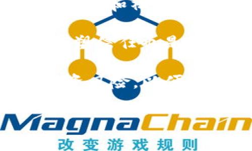 CORE币清零的原因分析与未来展望

在加密货币市场，CORE币作为一种新兴的数字资产，其价值波动往往令人瞩目。然而，最近有关CORE币清零的消息引发了广泛关注与讨论。许多投资者和加密爱好者对这一事件充满疑问，究竟是什么原因导致CORE币的价值归零？

首先，我们需要了解CORE币的背景。CORE币最初推出时，便吸引了大量关注。这种币种的设计理念在于建立一个去中心化的金融生态系统，旨在创造更多的金融自由。然而，自推出以来，CORE币的价格波动较大，投资风险相对较高。因此，对于投资者来说，了解核心原因是非常重要的。

市场状况的影响

加密货币市场的整体状况在很大程度上影响了CORE币的表现。近年来，随着比特币等主流币种的涨跌，整个市场波动性加剧。尤其是在市场情绪转变时，许多小型币种往往首当其冲，CORE币便是其中之一。

例如，当市场普遍向下的时候，CORE币的投资者可能会因为恐慌而抛售手中的资产，进一步推动了其价格的下跌。此外，加密货币监管的日益严格以及政策的不确定性也会导致投资者的缺乏信心，进一步加剧价格的波动。

技术问题与项目透明度

技术上的问题也是导致CORE币价值清零的重要因素。如果项目开发团队没有及时解决漏洞或bug，可能会导致用户资金的损失，从而引发恐慌性抛售。例如，在去年某个招致广泛关注的技术升级后，CORE币就经历了一次巨大的价格波动。

此外，项目的透明度也是一大关键。如果投资者对项目的运营和决策感到不信任，可能会选择逃离这个市场。而CORE币在透明性方面的不足可能会导致更多的投资者选择抛售。

竞争对手的崛起

在加密货币行业，竞争是无处不在的。随着越来越多的新兴币种的出现，CORE币面临着越来越大的竞争压力。许多具备独特功能或更强大技术支持的新币种，可能会吸引原本属于CORE币的投资者。

例如，某些币种提供更低的交易费用或更快的交易速度，这样的优势使其能迅速获得市场份额，因此CORE币的需求相应减少。这种竞争压力使得CORE币在市场中愈发孤立，进一步影响了其价格的稳定性。

社区信心与品牌形象的重建

社区信心是加密货币项目成功的重要基础。CORE币的持有者在项目出现清零危机后，可能会对其未来感到失望。社区的信心如果受到动摇，通常会导致投资者纷纷出逃。

为了重建品牌形象，CORE币的团队需要采取有效的策略来增强用户的信任。这包括改善项目透明度、技术问题以及增强与社区的互动。例如，定期发布项目更新，解释团队正在采取的措施，并确保投资者对项目发展保持关注。

未来展望与反思

虽然CORE币的价值已经清零，但这并不意味着其毫无未来。许多成功的加密项目在面对挑战时，都曾经历过难关。重要的是，CORE币的团队和社区能否吸取经验教训，并在未来采取正确的行动。

在此过程中，项目团队需要提升技术开发的能力，确保在市场波动期间能快速反应。同时，增强与用户的沟通，通过建立强大的社区来重塑信任也是至关重要的。此外，也应当关注市场动态，以便更灵活地调整发展策略，使项目与用户的需求保持一致。

最后，尽管CORE币目前面临挑战，但加密货币市场瞬息万变，未来仍有无限可能。投资者在参与加密市场时，也应保持警惕，充分了解投资风险，以便做出明智的决策。

CORE币清零真相揭秘：2025必看！