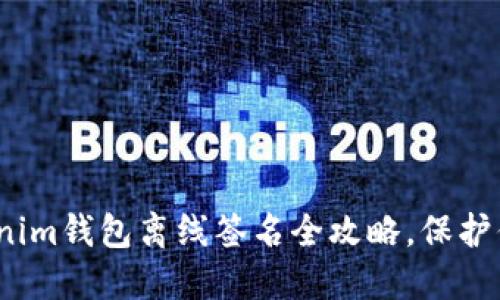 2023年必看：Tokenim钱包离线签名全攻略，保护你的数字资产安全！