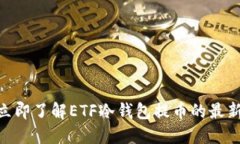 2025必看：立即了解ETF冷钱包提币的最新趋势与策