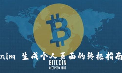 立即掌握 Tokenim 生成个人页面的终极指南 - 2025 必看