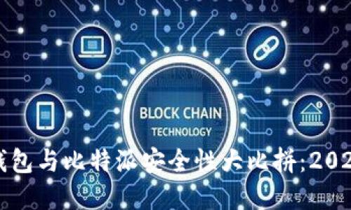 比特币冷钱包与比特派安全性大比拼：2025必看建议