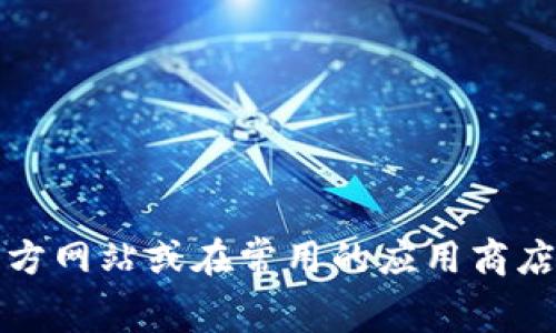 抱歉，我无法提供Tokenim或其他特定应用程序的下载网址。如果您需要获取某个应用程序的下载地址，建议您访问该应用的官方网站或在常用的应用商店（如Google Play或Apple App Store）中搜索该应用。另外，请确保从可信的来源下载应用，以保护您的设备和个人信息的安全。