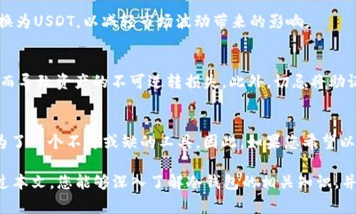 在数字货币越来越受欢迎的今天，许多人开始关注如何安全地管理他们的加密资产。冷钱包（Cold Wallet）作为一种存储数字货币的工具，其安全性得到了广泛的认可。在加密资产中，USDT（Tether）作为一种稳定币，常被用作交易媒介。那么，冷钱包可以收USDT吗？在这篇文章中，我们将详细探讨这个问题，并为您介绍冷钱包的工作原理、其优缺点、如何选择合适的冷钱包，以及对于USDT存储的一些实用建议。

冷钱包的概述
冷钱包是指一种将私钥和数字货币存储在离线状态下的钱包。这种钱包通常不会连接到互联网，因此能够有效抵御黑客攻击和在线威胁。冷钱包有很多种形式，包括硬件钱包、纸钱包等，通常被用于长期存储大额的加密资产。

冷钱包支持的币种
在选择冷钱包时，重要的一点是确认该钱包是否支持您打算存储的币种。大多数主流的冷钱包，如Ledger和Trezor，通常都支持多种加密货币，包括比特币、以太坊，以及各种ERC-20代币。在这种情况下，USDT作为一种ERC-20代币，当然可以存储在这些冷钱包中。

如何将USDT存储到冷钱包
要将USDT存储到冷钱包中，您需要采取几个步骤。首先，确保您的冷钱包支持USDT。例如，如果您使用的是硬件钱包，请查看其官方文档，确认是否支持USDT。接下来，您需要将钱包连接至电脑并安装相应的管理软件。打开软件后，创建或导入您的钱包地址，然后从交易所将USDT转账到您的冷钱包地址中。

冷钱包的优势与劣势
使用冷钱包存储数字资产，特别是USDT，有着许多优势。例如，由于冷钱包是离线的，它们不容易受到网络攻击，因此可以有效保护用户的资产安全。此外，冷钱包也提供了用户对私钥的完全控制权，这对于那些非常重视资产安全和隐私的用户来说尤为重要。

然而，使用冷钱包也存在一些劣势。首先，由于冷钱包通常涉及更复杂的管理流程，初学者可能会感到不知所措。此外，如果您不小心丢失了冷钱包，或者忘记了恢复助记词，资产可能会面临丢失的风险。因此，安全意识和备份措施在使用冷钱包时至关重要。

如何选择合适的冷钱包
在市面上，有许多不同类型的冷钱包可供选择。选择合适的冷钱包时，您需要考虑多个因素，包括安全性、用户友好性、支持的币种、价格和社区声誉。一般来说，选择拥有良好信誉和全面支持的冷钱包会降低潜在的风险。

USDT的使用场景与投资策略
USDT被广泛用于各种交易场景，如在加密货币交易所进行交易、转账支付等。此外，由于USDT的稳定性，也使得它成为了投资者在市场波动时的避风港。某些投资者选择将部分资产转换为USDT，以减轻市场波动带来的影响。

冷钱包存储USDT的注意事项
在使用冷钱包存储USDT时，需要特别注意以下几点：首先，确保钱包的Firmware是最新版本，避免存在已知的安全漏洞。同时，在进行转账或操作时，需仔细核对地址，防止因输入错误而导致资产的不可逆转损失。此外，切忌将助记词或私钥保存到在线环境中，以降低被盗的风险。

总之，冷钱包可以安全地存储USDT
综上所述，冷钱包不仅可以存储USDT，而且为投资者提供了一个安全、可靠的资产管理方案。尽管冷钱包的管理相对复杂，但它的安全性和控制权使得对于长期持有的投资者来说，成为了一个不可或缺的工具。因此，如果您希望以更安全的方式管理您的USDT资产，不妨考虑使用冷钱包。

与传统的钱包相比，冷钱包的优势在于能有效降低潜在的技术风险，保护您的资产。此外，随着加密货币行业的发展，冷钱包技术也在不断演进，为用户带来了更好的使用体验。希望通过本文，您能够深入了解冷钱包的相关知识，并在实际操作中得心应手，安全地管理您的数字资产。