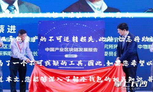 在数字货币越来越受欢迎的今天，许多人开始关注如何安全地管理他们的加密资产。冷钱包（Cold Wallet）作为一种存储数字货币的工具，其安全性得到了广泛的认可。在加密资产中，USDT（Tether）作为一种稳定币，常被用作交易媒介。那么，冷钱包可以收USDT吗？在这篇文章中，我们将详细探讨这个问题，并为您介绍冷钱包的工作原理、其优缺点、如何选择合适的冷钱包，以及对于USDT存储的一些实用建议。

冷钱包的概述
冷钱包是指一种将私钥和数字货币存储在离线状态下的钱包。这种钱包通常不会连接到互联网，因此能够有效抵御黑客攻击和在线威胁。冷钱包有很多种形式，包括硬件钱包、纸钱包等，通常被用于长期存储大额的加密资产。

冷钱包支持的币种
在选择冷钱包时，重要的一点是确认该钱包是否支持您打算存储的币种。大多数主流的冷钱包，如Ledger和Trezor，通常都支持多种加密货币，包括比特币、以太坊，以及各种ERC-20代币。在这种情况下，USDT作为一种ERC-20代币，当然可以存储在这些冷钱包中。

如何将USDT存储到冷钱包
要将USDT存储到冷钱包中，您需要采取几个步骤。首先，确保您的冷钱包支持USDT。例如，如果您使用的是硬件钱包，请查看其官方文档，确认是否支持USDT。接下来，您需要将钱包连接至电脑并安装相应的管理软件。打开软件后，创建或导入您的钱包地址，然后从交易所将USDT转账到您的冷钱包地址中。

冷钱包的优势与劣势
使用冷钱包存储数字资产，特别是USDT，有着许多优势。例如，由于冷钱包是离线的，它们不容易受到网络攻击，因此可以有效保护用户的资产安全。此外，冷钱包也提供了用户对私钥的完全控制权，这对于那些非常重视资产安全和隐私的用户来说尤为重要。

然而，使用冷钱包也存在一些劣势。首先，由于冷钱包通常涉及更复杂的管理流程，初学者可能会感到不知所措。此外，如果您不小心丢失了冷钱包，或者忘记了恢复助记词，资产可能会面临丢失的风险。因此，安全意识和备份措施在使用冷钱包时至关重要。

如何选择合适的冷钱包
在市面上，有许多不同类型的冷钱包可供选择。选择合适的冷钱包时，您需要考虑多个因素，包括安全性、用户友好性、支持的币种、价格和社区声誉。一般来说，选择拥有良好信誉和全面支持的冷钱包会降低潜在的风险。

USDT的使用场景与投资策略
USDT被广泛用于各种交易场景，如在加密货币交易所进行交易、转账支付等。此外，由于USDT的稳定性，也使得它成为了投资者在市场波动时的避风港。某些投资者选择将部分资产转换为USDT，以减轻市场波动带来的影响。

冷钱包存储USDT的注意事项
在使用冷钱包存储USDT时，需要特别注意以下几点：首先，确保钱包的Firmware是最新版本，避免存在已知的安全漏洞。同时，在进行转账或操作时，需仔细核对地址，防止因输入错误而导致资产的不可逆转损失。此外，切忌将助记词或私钥保存到在线环境中，以降低被盗的风险。

总之，冷钱包可以安全地存储USDT
综上所述，冷钱包不仅可以存储USDT，而且为投资者提供了一个安全、可靠的资产管理方案。尽管冷钱包的管理相对复杂，但它的安全性和控制权使得对于长期持有的投资者来说，成为了一个不可或缺的工具。因此，如果您希望以更安全的方式管理您的USDT资产，不妨考虑使用冷钱包。

与传统的钱包相比，冷钱包的优势在于能有效降低潜在的技术风险，保护您的资产。此外，随着加密货币行业的发展，冷钱包技术也在不断演进，为用户带来了更好的使用体验。希望通过本文，您能够深入了解冷钱包的相关知识，并在实际操作中得心应手，安全地管理您的数字资产。