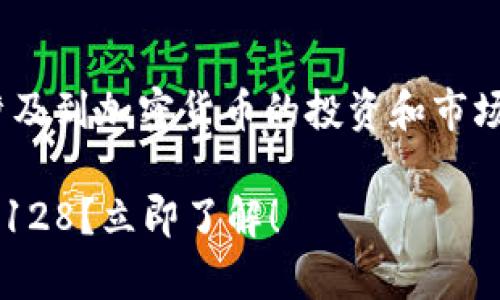 关于“原力币会涨到128吗”的问题，涉及到加密货币的投资和市场波动，这里有几个因素才能进行分析。

### 2025年原力币分析：能否涨到128？立即了解！