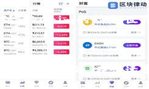 Tokenim挖矿功能不显示的原因及解决方案

在加密货币领域，挖矿是参与网络安全和交易验证的重要方式。然而，有用户发现自己的Tokenim平台挖矿功能不显示，这可能会影响他们的投资和收益。因此，了解原因及解决方案十分必要。

一、Tokenim挖矿功能的基本概念

首先，挖矿是通过计算机算力解决复杂数学问题的过程，矿工们为此可以获得新生成的数字货币作为奖励。在Tokenim平台上，用户可以通过参与挖矿获得一定数量的Token。如果挖矿功能不显示，用户将无法进行任何挖矿活动，这直接关系着他们的收益。

二、挖矿功能不显示的常见原因

在使用Tokenim平台的过程中，如果你发现挖矿功能不显示，有几个常见的原因：

h31. 网络问题
网络连接不稳定可能导致Tokenim平台无法正确加载所有功能。建议用户检查自己的网络连接，确保互联网畅通无阻。

2. 平台维护
Tokenim可能会定期进行系统更新和维护。在这种情况下，挖矿功能可能会暂时隐藏。用户可以关注官方公告，了解维护时间和恢复通知。

3. 账户问题
某些情况下，账户设置或身份验证未完成，也可能导致挖矿功能无法显示。用户应确保账户信息完整且符合平台要求。

4. 版本更新
Tokenim如果进行了软件版本更新，可能会导致一些功能暂时不可用。用户应定期检查和更新应用程序，确保使用最新版本。

三、如何解决Tokenim挖矿功能不显示的问题

如果你遇到了挖矿功能不显示的问题，可以尝试以下几种解决方案：

1. 检查网络连接
确保你的网络连接正常，尝试更换网络环境，例如从Wi-Fi切换到移动数据，或者反之。

2. 关注平台公告
定期访问Tokenim的官方网站或社交媒体，查找任何有关系统维护或更新的信息。

3. 完善账户信息
检查你的账户信息，确保所有必要的身份验证和设置都已完成。如果需要，联系客服获取支持。

4. 更新应用程序
在应用商店中检查Tokenim的最新版本，并及时更新应用程序，确保能够使用所有功能。

四、总结

通过以上分析，我们可以看到，Tokenim挖矿功能不显示的原因可能包括网络问题、平台维护、账户问题以及应用程序版本等。面对这些问题，用户可以采取相应的解决措施，有效恢复挖矿功能，确保不影响自身的收益。

如果问题依旧存在，强烈建议用户联系Tokenim的客服团队，获取更专业的帮助和建议。希望每位用户都能顺利参与到Tokenim的精彩世界中，实现更高的收益。无论是技术问题还是账户问题，积极寻求解决方案，是我们获得成功和收益的关键。

Tokenim, 加密货币, 挖矿, 网络问题/guanjianci 

相关提示： 为了进一步提升你在Tokenim平台的用户体验，了解相关的加密货币市场动态、交易技巧和投资策略也是非常重要的。在快速变化的市场中，保持学习和适应能力将有助于你抓住更多的机会。