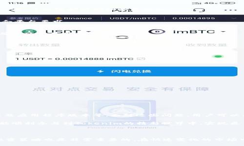 Tokenim挖矿功能不显示的原因及解决方案

在加密货币领域，挖矿是参与网络安全和交易验证的重要方式。然而，有用户发现自己的Tokenim平台挖矿功能不显示，这可能会影响他们的投资和收益。因此，了解原因及解决方案十分必要。

一、Tokenim挖矿功能的基本概念

首先，挖矿是通过计算机算力解决复杂数学问题的过程，矿工们为此可以获得新生成的数字货币作为奖励。在Tokenim平台上，用户可以通过参与挖矿获得一定数量的Token。如果挖矿功能不显示，用户将无法进行任何挖矿活动，这直接关系着他们的收益。

二、挖矿功能不显示的常见原因

在使用Tokenim平台的过程中，如果你发现挖矿功能不显示，有几个常见的原因：

h31. 网络问题
网络连接不稳定可能导致Tokenim平台无法正确加载所有功能。建议用户检查自己的网络连接，确保互联网畅通无阻。

2. 平台维护
Tokenim可能会定期进行系统更新和维护。在这种情况下，挖矿功能可能会暂时隐藏。用户可以关注官方公告，了解维护时间和恢复通知。

3. 账户问题
某些情况下，账户设置或身份验证未完成，也可能导致挖矿功能无法显示。用户应确保账户信息完整且符合平台要求。

4. 版本更新
Tokenim如果进行了软件版本更新，可能会导致一些功能暂时不可用。用户应定期检查和更新应用程序，确保使用最新版本。

三、如何解决Tokenim挖矿功能不显示的问题

如果你遇到了挖矿功能不显示的问题，可以尝试以下几种解决方案：

1. 检查网络连接
确保你的网络连接正常，尝试更换网络环境，例如从Wi-Fi切换到移动数据，或者反之。

2. 关注平台公告
定期访问Tokenim的官方网站或社交媒体，查找任何有关系统维护或更新的信息。

3. 完善账户信息
检查你的账户信息，确保所有必要的身份验证和设置都已完成。如果需要，联系客服获取支持。

4. 更新应用程序
在应用商店中检查Tokenim的最新版本，并及时更新应用程序，确保能够使用所有功能。

四、总结

通过以上分析，我们可以看到，Tokenim挖矿功能不显示的原因可能包括网络问题、平台维护、账户问题以及应用程序版本等。面对这些问题，用户可以采取相应的解决措施，有效恢复挖矿功能，确保不影响自身的收益。

如果问题依旧存在，强烈建议用户联系Tokenim的客服团队，获取更专业的帮助和建议。希望每位用户都能顺利参与到Tokenim的精彩世界中，实现更高的收益。无论是技术问题还是账户问题，积极寻求解决方案，是我们获得成功和收益的关键。

Tokenim, 加密货币, 挖矿, 网络问题/guanjianci 

相关提示： 为了进一步提升你在Tokenim平台的用户体验，了解相关的加密货币市场动态、交易技巧和投资策略也是非常重要的。在快速变化的市场中，保持学习和适应能力将有助于你抓住更多的机会。