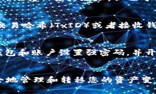 要将Tokenim的Ethereum（ETH）转出，您需要遵循以下步骤。请注意，确保在整个过程中谨慎操作，并验证每一步骤，以防止任何资金损失。以下是转出ETH的详细指南：

一、确认您的钱包和代币信息
在开始转出ETH之前，首先您需要确认您的Tokenim账户余额，确保您确实拥有需要转出的ETH。登录您的Tokenim账户后，查看您的钱包信息，确保ETH余额正确。

二、选择一个合适的转账方式
您可以通过多种方式将ETH转出，包括转账到另一个钱包地址、交易所账户或其他加密货币服务。确保您选择的方式是安全且适合您的需求的。

三、获取接收钱包地址
在转账之前，您需要一个接收地址。这个地址可以是您自己的一个钱包，也可以是您朋友或交易所的地址。务必检查该地址的正确性，因为一旦发送，资金将无法找回。

四、进行转账操作
在Tokenim平台，找到转出或提款的选项，通常会在钱包页面或资产管理页面。进入转出页面后，依次填写接收地址、转账金额和可能需要的备注信息。

五、确认转账信息
再次检查您输入的所有信息，包括接收地址和转账金额。许多钱包会要求您确认转账信息，以减少出错的概率。确认无误后，继续执行下一步。

六、输入安全验证信息
为了保护您的账户，Tokenim可能会要求您输入安全验证信息，如双重身份验证（2FA）代码。如果您启用了该功能，确保您手中有相应的设备来获取代码。

七、提交转账请求
完成所有信息的确认和安全验证后，点击提交按钮发送转账请求。通常情况下，资金会在几分钟内转入接收地址，但也可能会因区块链网络的拥堵而有所延迟。

八、检查转账状态
转账请求提交后，您可以通过区块浏览器查看交易状态，确保您的ETH已成功转出。输入您的交易哈希（TxID）或者接收钱包地址来查询状态。

九、注意事项与安全建议
转账时请务必小心。避免在公共场所进行转账操作，确保您使用的设备安全。同时，针对您的钱包和账户设置强密码，并开启多重身份验证。

结语
通过以上步骤，您应该能够成功地将Tokenim的ETH转出。随着加密货币的普及，了解如何安全地管理和转移您的资产变得尤为重要。请务必保持警惕，并不断学习更多有关数字货币的知识，以提高自己的安全意识。