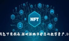 币安冷钱包下载指南：随时随地保护您的数字资