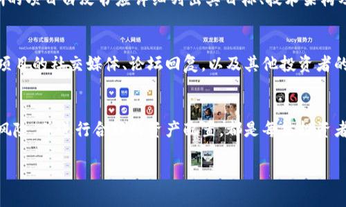 关于“Tokenim会不会被骗”的问题，值得关注和分析。近几年来，随着区块链技术的发展和加密货币市场的繁荣，诈骗事件频繁发生，因此在投资或参与类似Tokenim这样的项目时，谨慎评估至关重要。

Tokenim的背景介绍
Tokenim是一个基于智能合约技术的平台，旨在提供去中心化的金融服务。它可能包括代币的发行、交易以及其它与区块链相关的功能。然而，和很多区块链项目一样，Tokenim也可能面临潜在的风险和挑战。

区块链项目的诈骗方式
在区块链和加密货币领域，各类诈骗手法层出不穷。常见的诈骗手法包括：钓鱼网站、虚假ICO（首次代币发行）、假投资平台等。诈骗者往往利用投资者对新技术的渴望和对快速盈利的期待来实施欺诈。因此，理解诈骗手法是保护自己免受损失的重要一步。

Tokenim是否具备可靠性
判断Tokenim是否可靠，需要分析其团队背景、项目白皮书、社区反响等几个方面。一个透明且专业的团队通常会有相应的技术背景和行业经验。同时，一个清晰的项目白皮书应详细列出其目标、技术架构及商业模式，否则投资者需提高警惕。

如何避免被诈骗
对于任何区块链项目，包括Tokenim，投资者都应采取一些防范措施，以降低被诈骗的可能性。首先，建议投资者对项目进行全面的尽职调查。在投资之前，检查项目的社交媒体、论坛回复，以及其他投资者的反馈。这些信息可以帮助您做出更加明智的决策。此外，保持警惕，特别是在面对高收益承诺时，“如果听起来太好以至于无法相信，那它很可能就是不真实的。”

总结
最终，Tokenim是否会被骗并没有绝对的答案。然而，通过理性分析和必要的背景调查，可以显著降低投资风险。无论选择何种投资途径，保持冷静和警惕，理解风险，并进行合理的资产配置，都是每位投资者应牢记的原则。随着加密货币市场的发展，科技与金融的结合会不断创造潜在的投资机会，但也伴随着相应的风险。理智的决策才是投资成功的关键。

因此，在考虑参与Tokenim或其他类似项目时，不仅要关注技术和产品本身，还需不断提升自己的识别能力，避开潜在的风险和骗局。