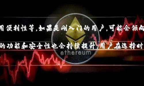 ETH钱包与Tokenim钱包：对比分析

在近年来，随着区块链技术的迅猛发展，加密货币的使用也日益普及。从比特币到以太坊，各类数字资产的种类繁多，投资者在管理这些资产时，需要借助各种钱包来进行存储和交易。其中，以太坊钱包（ETH钱包）和Tokenim钱包是两款备受关注的数字货币钱包，它们虽有相似之处，但也存在显著的差异。

一、ETH钱包的特点

ETH钱包是专为以太坊及其代币（ERC-20代币）设计的数字钱包。它的主要功能是存储、发送以及接收以太坊和以太坊基于的代币。ETH钱包有多种形式，包括桌面钱包、移动钱包、纸钱包和硬件钱包等。

首先，ETH钱包支持以太坊区块链上所有的交易，不仅可以处理ETH，还可以处理由以太坊智能合约创建的各种代币。这意味着用户只需一个钱包就可以管理多种数字资产，减少了管理成本和复杂性。

其次，ETH钱包的安全性相对较高。许多ETH钱包提供了私钥控制，用户可以完全掌控自己的资产。而硬件钱包则提供了更为严密的安全保护，能够抵御大多数网络攻击。

二、Tokenim钱包的独特之处

Tokenim钱包是一个综合性的钱包，旨在简化用户对多个区块链资产的管理。与传统ETH钱包不同，Tokenim钱包不仅支持以太坊及其代币，还支持多种其他链上的资产，包括比特币、波场等。这种多链支持使得Tokenim钱包在广大加密货币用户中拥有了良好的口碑。

Tokenim钱包还有一个显著的特点是其用户界面友好，适合不同经验水平的用户使用。因此，无论是老手还是新手都能轻松上手。此外，Tokenim还提供了一些内置功能，比如交易所服务，允许用户在钱包内部直接进行交易，而无需转至其他平台。

三、比较分析

从功能上来看，ETH钱包更侧重以太坊相关的操作，而Tokenim钱包则更具多样性，能够为用户提供跨链的资产管理体验。因此，用户选择哪个钱包可以根据他们的实际需求来决定。如果您主要投资以太坊及其代币，ETH钱包可能是更合适的选择；而如果您在多个区块链上有投资，Tokenim钱包则更加方便。

在安全性方面，ETH钱包的安全措施因不同的实现形式而异。比如，硬件钱包的安全性显著高于软件钱包。然而，Tokenim钱包虽然通过多层安全保护来保障用户资产的安全，但在采用率和公众信任度上，仍需时间来积累。

此外，在交易费用方面，由于网络拥堵等原因，ETH钱包的交易费时常波动。而Tokenim钱包由于支持多链，用户可以根据不同网络的交易费用选择最优的转账方式。

四、总结与建议

综上所述，ETH钱包与Tokenim钱包各有其独特的优势和劣势。选择适合自己的钱包，取决于用户的需求，如投资种类、安全性要求及使用便利性等。如果是刚入门的用户，可能会倾向于选择Tokenim钱包来体验多链资产管理的便利；而对以太坊生态系统有深入投资的用户，则可能更喜欢ETH钱包的专一性与安全性。

当我们在考虑如何管理我们的数字资产时，不妨深入了解更多不同类型的钱包，选择最适合自己的工具。而随着技术的不断进步，钱包的功能和安全性也会持续提升，用户在选择时也应保持一个开放的心态，及时关注行业动态，做出明智的投资决策。

ETH钱包, Tokenim钱包, 数字资产管理, 加密货币/guanjianci
立即了解！ETH钱包与Tokenim钱包的区别及选择指南