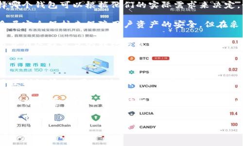 ETH钱包与Tokenim钱包：对比分析

在近年来，随着区块链技术的迅猛发展，加密货币的使用也日益普及。从比特币到以太坊，各类数字资产的种类繁多，投资者在管理这些资产时，需要借助各种钱包来进行存储和交易。其中，以太坊钱包（ETH钱包）和Tokenim钱包是两款备受关注的数字货币钱包，它们虽有相似之处，但也存在显著的差异。

一、ETH钱包的特点

ETH钱包是专为以太坊及其代币（ERC-20代币）设计的数字钱包。它的主要功能是存储、发送以及接收以太坊和以太坊基于的代币。ETH钱包有多种形式，包括桌面钱包、移动钱包、纸钱包和硬件钱包等。

首先，ETH钱包支持以太坊区块链上所有的交易，不仅可以处理ETH，还可以处理由以太坊智能合约创建的各种代币。这意味着用户只需一个钱包就可以管理多种数字资产，减少了管理成本和复杂性。

其次，ETH钱包的安全性相对较高。许多ETH钱包提供了私钥控制，用户可以完全掌控自己的资产。而硬件钱包则提供了更为严密的安全保护，能够抵御大多数网络攻击。

二、Tokenim钱包的独特之处

Tokenim钱包是一个综合性的钱包，旨在简化用户对多个区块链资产的管理。与传统ETH钱包不同，Tokenim钱包不仅支持以太坊及其代币，还支持多种其他链上的资产，包括比特币、波场等。这种多链支持使得Tokenim钱包在广大加密货币用户中拥有了良好的口碑。

Tokenim钱包还有一个显著的特点是其用户界面友好，适合不同经验水平的用户使用。因此，无论是老手还是新手都能轻松上手。此外，Tokenim还提供了一些内置功能，比如交易所服务，允许用户在钱包内部直接进行交易，而无需转至其他平台。

三、比较分析

从功能上来看，ETH钱包更侧重以太坊相关的操作，而Tokenim钱包则更具多样性，能够为用户提供跨链的资产管理体验。因此，用户选择哪个钱包可以根据他们的实际需求来决定。如果您主要投资以太坊及其代币，ETH钱包可能是更合适的选择；而如果您在多个区块链上有投资，Tokenim钱包则更加方便。

在安全性方面，ETH钱包的安全措施因不同的实现形式而异。比如，硬件钱包的安全性显著高于软件钱包。然而，Tokenim钱包虽然通过多层安全保护来保障用户资产的安全，但在采用率和公众信任度上，仍需时间来积累。

此外，在交易费用方面，由于网络拥堵等原因，ETH钱包的交易费时常波动。而Tokenim钱包由于支持多链，用户可以根据不同网络的交易费用选择最优的转账方式。

四、总结与建议

综上所述，ETH钱包与Tokenim钱包各有其独特的优势和劣势。选择适合自己的钱包，取决于用户的需求，如投资种类、安全性要求及使用便利性等。如果是刚入门的用户，可能会倾向于选择Tokenim钱包来体验多链资产管理的便利；而对以太坊生态系统有深入投资的用户，则可能更喜欢ETH钱包的专一性与安全性。

当我们在考虑如何管理我们的数字资产时，不妨深入了解更多不同类型的钱包，选择最适合自己的工具。而随着技术的不断进步，钱包的功能和安全性也会持续提升，用户在选择时也应保持一个开放的心态，及时关注行业动态，做出明智的投资决策。

ETH钱包, Tokenim钱包, 数字资产管理, 加密货币/guanjianci
立即了解！ETH钱包与Tokenim钱包的区别及选择指南