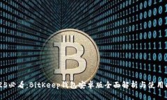 2025必看：BitKeep钱包安卓版全面解析与使用指南