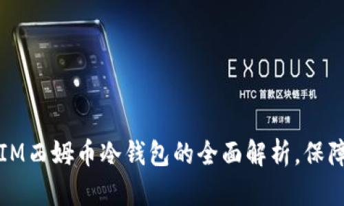 2025必看！DSIM西姆币冷钱包的全面解析，保障你的虚拟资产