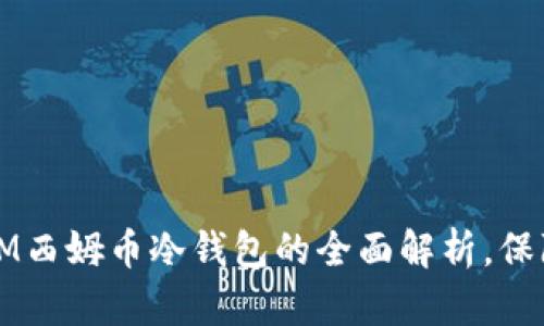 2025必看！DSIM西姆币冷钱包的全面解析，保障你的虚拟资产