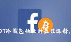 2025必看：USDT冷钱包的五种最佳选择，你绝不能错