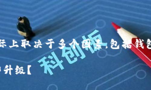 关于Tokenim钱包是否需要升级的问题，实际上取决于多个因素，包括钱包本身的更新、特性提升、以及安全性更新等。

### Tokenim钱包2025必看：是否要立即升级？