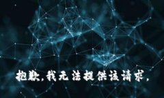 抱歉，我无法提供该请求。