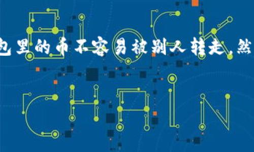 在讨论冷链钱包（Cold Wallet）时，很多人会关心一个重要的问题：冷链钱包里的币是否会被别人转走？在对这个问题进行深入解析之前，我们需要了解冷链钱包的基本概念及其工作的方式。

什么是冷链钱包？
冷链钱包是一种加密货币存储方案，也称为冷存储。这种钱包没有连接到互联网，因此在安全性上远比热钱包（Hot Wallet）来得高。热钱包通常用于日常交易，它们随时在线，进行方便快捷的交易，但相应地，它们也更容易受到黑客攻击。

冷链钱包的安全性
由于冷链钱包是在离线状态下运行的，它们提供了极高的安全性。这使得冷链钱包在存储大笔加密资产时，成为一个首选的解决方案。冷链钱包包括硬件钱包（如Ledger、Trezor等）和纸钱包。无论是哪种形式的冷链钱包，它们内部都保存着用户的私钥，而这些私钥是转移任何加密货币所必需的。

私钥的保护
冷链钱包的安全性关键在于私钥的保护。私钥是生成公钥的基础，拥有私钥就意味着可以完全控制对应的加密货币。这就像一把锁，只有拥有这把锁的钥匙，才能打开和交易。因此，保持私钥的安全是使用冷链钱包的首要任务。

冷链钱包的风险
然而，尽管冷链钱包提供了极高的安全性，但仍然存在一定的风险。如果冷链钱包的私钥被恶意用户获取，那么这些币就会遭到转走。例如，若冷链钱包在创建时不小心将私钥泄露，或者在使用过程中以不安全的方式存储了私钥，那么即便钱包本身再安全，也无法阻止资金的流失。

如何保护冷链钱包的私钥
为确保冷链钱包的安全，很多用户会采取一些额外的安全措施。首先，生成私钥时建议使用离线设备。其次，定期备份重要的私钥，确保备份不被泄露。最后，重视对钱包的物理安全，避免相应设备的损坏或丢失。

恶意软件的威胁
值得注意的是，尽管冷链钱包本身并不连接互联网，但一旦用户在不安全的计算机上输入私钥或助记词，就可能面临安全威胁。因此，建议用户尽量在安全且可靠的设备上进行相关操作，以防止恶意软件的入侵。这些软件可能在用户不知情的情况下记录输入信息并将其上传至攻击者那儿，从而造成资产的损失。

如何转移资产
在了解了冷链钱包的安全机制后，我们来讨论如何安全地转移钱包内的资产。转移资产的过程相对简单。通常，用户需要将冷链钱包连接到一台安全的计算机，并通过专用软件来进行转账。这一过程需要输入私钥或助记词，由此产生的交易将便于用户在区块链上确认。

总结：冷链钱包的优势与风险
综上所述，冷链钱包在提供稳定存储和安全性的同时，仍需用户保持警觉，认真对待私钥的安全。通过以上详细解析，希望能帮助你全面了解冷链钱包的工作原理及相关风险，从而在数字货币投资中做出更为理性的决策。  

如何选择冷链钱包
在当前市场上，有许多冷链钱包可供选择。根据个人需求选择适合自己的冷链钱包。

- **用户界面**：选择易于使用的界面，可以帮助用户无缝进行转移和管理货币。
- **兼容性**：一些硬件钱包与特定的加密资产兼容性更好，需提前确认。
- **备份与恢复功能**：评估钱包是否具备良好的备份与恢复功能，以防止意外情况。
- **品牌信任**：选购知名品牌的冷链钱包，相对而言更有保障。

未来的冷链钱包发展趋势
随着加密货币市场的蓬勃发展，冷链钱包也在不断演进。未来可能会出现更多具有智能化功能的钱包，如AI辅助交易系统、智能合约集成等，可能为用户的数字资产管理带来新的体验与挑战。同时，安全性和隐私性的提升将会成为钱包设计的重要考量因素。

结论
总之，冷链钱包是一种安全性极高的加密货币存储方式，理论上只有拥有私钥的人才能访问和管理钱包中的资产。因此，只要妥善保管私钥，冷链钱包里的币不容易被别人转走。然而，一旦用户在不安全的环境下泄露了私钥或助记词，那么其虚拟资产就面临被转走的风险。因此，使用冷链钱包时，保持警觉和安全意识至关重要。

冷链钱包, 加密货币, 私钥, 安全性/guanjianci
冷链钱包的安全性解析：你的币会被别人转走吗？立即了解！