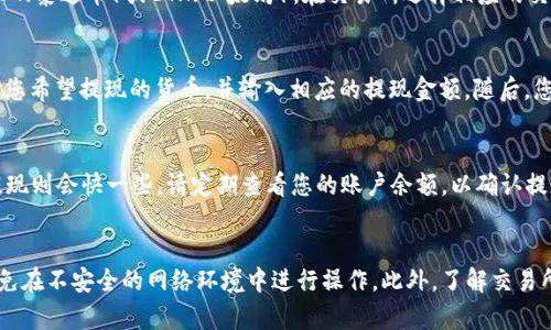 要将Tokenim中的EOS币取现，您可以按照以下步骤进行：

1. 注册并登录交易平台
首先，您需要在一个支持EOS交易的加密货币交易平台上注册并登录。常见的交易所包括币安（Binance）、火币网（Huobi）和OKEx等。确保您选择的平台在您的地区是合法的，并且有良好的安全记录。

2. 将EOS币转入交易平台
登录后，您需要将Tokenim上的EOS币转入您在交易平台上的账户。请找到该交易平台的“充值”部分，获取EOS的充值地址。然后，在Tokenim中选择转账功能，输入充值地址和要转账的数量。确认信息无误后提交转账请求。转账过程可能需要一些时间，您可以在Tokenim上查看转账状态。

3. 在交易平台上进行交易
一旦您的EOS币到账，您就可以在交易平台上进行交易。通常，您可以选择将EOS兑换为其它更易于取现的货币，如USDT（泰达币）或ETH（以太坊）。在交易所选择相应的交易对，输入您想要交易的数量，然后进行买卖操作。请注意市场情况，以确保您获得最佳价格。

4. 提现到您的银行账户或钱包
完成交易后，您会有相应的法币（如人民币或美元）或稳定币（如USDT）可供提现。在交易平台中找到“提现”选项，选择您希望提现的货币，并输入相应的提现金额。随后，您需要选择提现方式，通常可以选择银行转账或其他支付服务。注意，每种方式可能会有不同的手续费和处理时间。

5. 等待处理
提交提现申请后，您需要耐心等待。不同平台的处理时间可能会有所不同，通常法币提现需要1-3个工作日，稳定币提现则会快一些。请定期查看您的账户余额，以确认提现是否成功。

总结
以上是从Tokenim提取EOS币的基本步骤。在整个过程中，确保您始终保持对账户的安全性重视，定期更改密码，并避免在不安全的网络环境中进行操作。此外，了解交易所的相关费用和提现规则，也能够帮助您更高效地管理自己的数字资产。