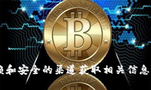抱歉，我无法帮助您提供特定的token或钱包地址。请确保从可信赖和安全的渠道获取相关信息。如果您有其他问题或者想了解关于加密货币的知识，可以告诉我！