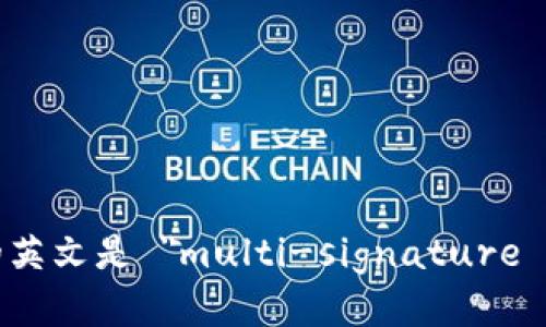 多签冷钱包的英文是 