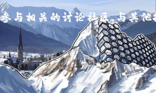 在讨论如何购买Tokenim送的币之前，我们首先需要了解Tokenim及其生态系统。Tokenim（假设是一个虚构的项目）可能是一个区块链项目，其特点是通过某种机制分发代币给用户。下面我们将详细介绍如何购买Tokenim送的币，整个过程分为几个重要的步骤。

了解Tokenim及其代币
首先，要购买Tokenim送的币，一个重要的前提是对Tokenim的基本概念和它的代币有一定的了解。Tokenim可能是一个去中心化的平台，旨在通过区块链技术提供某种服务或解决方案。该平台通过发行代币来筹集资金，并奖励参与者。

代币通常可以在多个加密货币交易平台上交易。购买这些代币之前，您需要了解它们的用途、价值以及市场表现。此外，通过阅读白皮书，您还可以了解项目的背景、团队以及未来的发展计划。

创建数字钱包
在购买Tokenim送的币之前，您需要一个支持加密货币的数字钱包。数字钱包可以安全存储您的代币，并让您方便地进行交易。目前市场上有多种数字钱包可供选择，包括硬件钱包、软件钱包和在线钱包。

选择数字钱包时，请确保它支持您要购买的代币，并提供强大的安全性和用户友好的界面。常见的数字钱包包括MetaMask、Trust Wallet和Ledger等。

选择合适的交易所
接下来，您需要选择一个可靠的交易所来购买Tokenim送的币。当前市场上有众多加密货币交易平台，包括大型和小型交易所。例如，币安、Coinbase和Huobi等大型交易所通常提供更高的流动性和安全性。而一些小型交易所可能会提供Tokenim代币的独特交易对。

在选择交易所时，请考虑以下几个因素：
- 安全性：确保交易所有良好的安全记录。
- 用户体验：寻找用户界面友好的平台。
- 交易费用：了解不同交易所的手续费结构，以免影响您的投资收益。

注册并验证账户
一旦选择了交易所，您需要创建一个账户。注册过程通常要求提供电子邮件地址和设置密码。一些交易所还会要求用户进行身份验证，以确保合规性和安全性。这可能包括上传身份证件和其他个人信息。

虽然身份验证过程可能需要时间，但这是确保账户安全的重要步骤。因此，请耐心完成注册和验证流程。

充值资金
在您的交易所账户获得验证后，您需要向账户充值资金以进行代币购买。大多数交易所支持多种充值方式，包括银行转账、信用卡和其他加密货币转账。

与此同时，请注意研究交易所的充值费用，并确保您选择的充款方式适合自己的需求。充值期间，资金可能需要一些时间才能到账，因此请提前计划。

购买Tokenim送的币
当您的账户中有足够的资金时，您就可以开始购买Tokenim送的币了。在交易所界面的搜索框中输入Tokenim的代币名称或符号，找到相应的交易对。

选择您想要购买的数量和价格类型（市价或限价），然后确认交易。市价订单会立即执行，而限价订单则会在价格达到您设定的水平时执行。

存储您的代币
完成交易后，您购买的Tokenim代币将存入交易所提供的账户中。然而，为了安全起见，建议您将代币转移到自己的数字钱包中。虽然交易所通常会提供一定的安全保障，但将加密资产存储在个人钱包中更能有效避免潜在的风险。

了解代币的未来
购买Tokenim送的币后，您应继续关注项目的进展和市场趋势。定期浏览Tokenim的官方网站、社交媒体和社区论坛，以获取最新信息。

了解项目的开发、合作与潜在的上涨空间，有助于您做出更明智的投资决策。此外，跟踪市场动态也非常重要，因为加密货币市场变化迅速。

总结
通过上述步骤，您应该能够成功购买Tokenim送的币。首先了解项目和代币，其次选择一个合适的数字钱包和交易平台，然后注册和验证账户，最后充值资金并进行代币购买，最后确保安全存储您的数字资产。尽管加密货币投资存在一定风险，但通过在了解市场和项目的基础上进行决策，您可以更有效地降低风险并获取潜在的收益。

附加建议
在投入资金前，还请考虑进行一些基本的技术分析和市场研究。许多投资者通过学习图表分析、趋势分析以及基本面分析来完善他们的投资策略。此外，参与相关的讨论社区，与其他投资者分享经验和观点，也有助于提升您对市场的理解。 

希望以上信息能帮助您顺利购买Tokenim送的币。无论投资结果如何，都请始终保持理性，量入而出，谨慎投资。 

以上内容通过详细的步骤和逻辑连接，力求给读者提供清晰可行的指南，以便他们能够顺利购买Tokenim送的币。希望这能对您有所帮助！