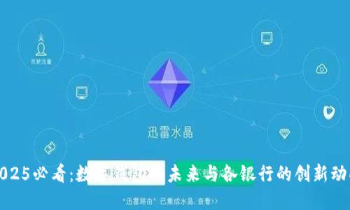 2025必看：数字钱包的未来与各银行的创新动向