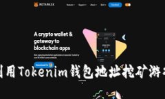 2025必看：利用Tokenim钱包地址挖矿游戏的终极指南