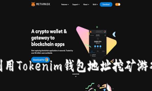 2025必看：利用Tokenim钱包地址挖矿游戏的终极指南