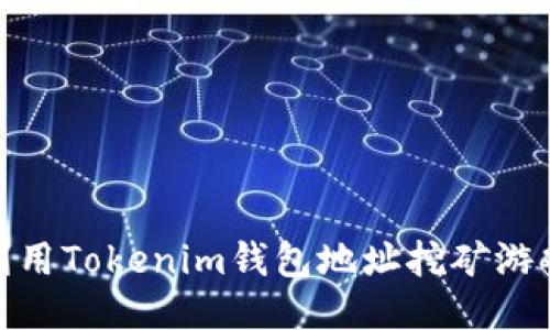 2025必看：利用Tokenim钱包地址挖矿游戏的终极指南