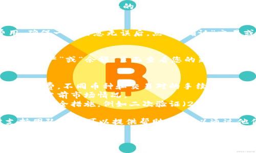 要在Tokenim平台上出售USDT（泰达币），您可以按照以下步骤进行：

### 步骤一：登录您的Tokenim账户
首先，您需要访问Tokenim官方网站并使用您的登录凭据登录到您的账户。如果您还没有账户，请先注册并完成身份验证。

### 步骤二：导航到交易市场
登录后，寻找顶部菜单中的“市场”或“交易”选项。点击它以进入交易页面，您可以在这里找到所有可用的交易对。

### 步骤三：选择USDT交易对
在交易页面，查找USDT的交易对，比如USDT/BTC、USDT/ETH等。选择您希望交易的具体币对。

### 步骤四：选择出售USDT
在交易对页面，找到“卖出”或“出售”选项。在输入框中，您可以选择要出售的USDT数量，系统会自动显示相应的市场价格和您将收到的其他币种数量。

### 步骤五：确认交易
在输入数量后，仔细确认您正在出售的金额和相关费用。确保一切信息无误后，点击“确认”交易或“卖出”按钮。

### 步骤六：完成交易
交易完成后，您会在账户中看到您的余额更新。您可以在“资产”或“余额”页面查看您的新余额，包括您出售USDT后获得的币种。

### 提示
1. **手续费**：在交易过程中，注意交易所可能收取的手续费。不同币种和交易对的手续费标准可能不同。
2. **市场波动**：加密货币市场波动较大，请在交易前了解当前市场情况。
3. **安全性**：确保在进行交易前，您的账户设置了足够的安全措施，例如二次验证（2FA）。

如果您在交易过程中遇到任何问题，Tokenim的客户支持团队通常可以提供帮助，您可以通过他们的官方网站或应用程序找到联系方式。

请注意，以上信息仅供参考，实际操作请以Tokenim平台的最新指导为准。