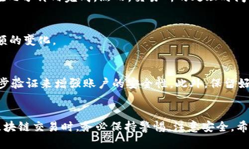 充币至TRC20（Tron网络的代币标准）钱包的过程并不复杂。以下是一个详尽的指南，帮助你了解如何进行TRC20代币的充值。

什么是TRC20代币？
TRC20是基于Tron区块链的一种代币标准，类似于以太坊的ERC20标准。TRC20代币在Tron网络上运行，允许开发者创建和部署自己的代币。由于Tron网络的高效性能和低交易费用，TRC20代币在区块链领域得到了广泛的应用。

准备工作
在充值TRC20代币之前，你需要确保自己的钱包准备好。首先，选择一个支持TRC20代币的钱包。常见的钱包选择包括TronLink、MathWallet或硬件钱包如Ledger。如果你还没有创建钱包，可以访问这些钱包的官方网站进行下载和设置。

获取TRC20代币的地址
一旦你设置好钱包，下一步就是获取你的TRC20充值地址。通常，你可以在钱包的主页上找到“接收”或“充值”选项。点击这个选项，你将看到你的TRC20地址，它是一个以“TK”开头的字符串。务必确认这个地址是正确的，因为任何发送到错误地址的代币可能会永久丢失。

选择交易所进行充值
要充值TRC20代币，你需要选择一家支持TRC20交易的交易所，例如币安、火币或KuCoin等。注册并验证你的账户后，找到你想要充值的TRC20代币并选择“提币”或“提现”选项。在输入目标地址时，请确保填入你刚才获取的TRC20充值地址。

充值过程指南
具体的充值步骤如下：
1. 登录你的交易所账户。
2. 在资产管理页面找到你所持有的资产，并选择“提币”。
3. 选择你想要提币的TRC20代币，例如USDT。
4. 输入你的TRC20钱包地址。
5. 输入你希望充值的金额。
6. 考虑到交易手续费，可以选择根据需要进行调整。
7. 确认信息无误后，点击“确认”按钮。
8. 部分交易所可能会要求进行双重身份验证，确保你的账户安全。

确认交易状态
在发送申请后，你可以在交易所的“历史”或“提现记录”中查看交易状态。通常，TRC20交易确认速度非常快，通常在几分钟内完成。然而，交易所的处理时间可能会有所不同，因此你需要耐心等待。

在钱包中查看充值
一旦交易被确认，你可以返回你的TRC20钱包，查看你的余额是否已经更新。通常，你会在收到代币后立即看到余额的变化。

安全事项
在整个充值过程中，安全性非常重要。确保你所使用的钱包和交易所都是官方渠道。也要定期更换密码，并开启二步验证来增强账户的安全性。此外，保留好你的私钥和助记词，不要把它们分享给任何人，以防止潜在的欺诈和盗窃。

总结
充币至TRC20钱包并不是一件复杂的事情，只要你按照上述的步骤进行操作，就能够顺利完成充值。在进行任何区块链交易时，务必保持警惕，注意安全。希望这篇指南能够对你有所帮助，让你在数字资产的旅程上更为顺利。