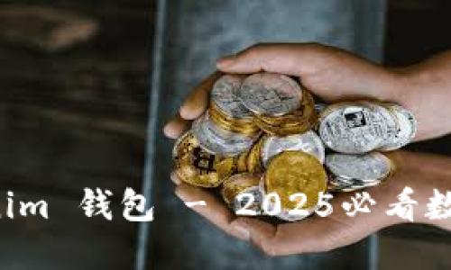 立即下载 Tokenim 钱包 - 2025必看数字资产管理工具