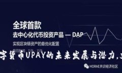 2025必看：解密数字货币UPAY的未来发展与潜力，立