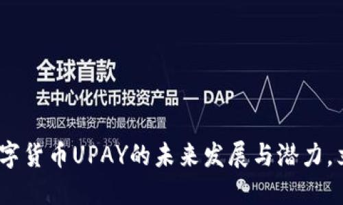 2025必看：解密数字货币UPAY的未来发展与潜力，立即投资不可错过！