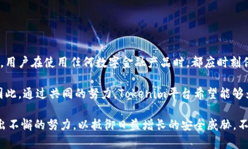 在探讨“Tokenim是否会信息泄露”的问题时，我们需要从多个角度进行深入分析，包括技术安全性、数据加密、用户隐私保护措施以及潜在的安全漏洞等方面。

Tokenim简介
Tokenim是一个新兴的区块链项目，专注于为用户提供安全可靠的加密货币交易和资产管理服务。作为一项结合了先进技术与用户友好体验的产品，Tokenim在隐私和安全方面常常受到广泛关注。

信息泄露的潜在风险
在数字货币的领域，信息泄露是一种比较普遍的安全隐患，尤其是在用户数据和交易记录的管理上。对于Tokenim而言，信息泄露的潜在风险主要来自以下几个方面：

ul
  li网络攻击：黑客攻击是导致信息泄露的常见方式，通过钓鱼攻击、恶意软件等手段获取用户的敏感信息。/li
  li内部数据管理：即使是一个安全的平台，内部人员的不当操作也可能导致数据泄露。/li
  li系统漏洞：软件和网络系统中可能存在未被发现的漏洞，黑客可以利用这些漏洞进行数据泄露。/li
  li用户过失：用户自身的操作失误，比如使用简单密码或在不安全的网络环境中进行交易，也可能导致信息被泄露。/li
/ul

Tokenim的安全措施
Tokenim为了应对信息泄露的潜在风险，采取了一系列的安全措施，以确保用户的隐私和数据安全：

ul
  listrong数据加密：/strongTokenim采用最新的加密技术，对用户的敏感数据进行加密处理，使其在传输和存储过程中都能保持高度的安全性。/li
  listrong双重认证：/strong为了防止非授权访问，Tokenim引入了双重认证机制，用户在登录时需要提供额外的身份验证信息。/li
  listrong定期安全审计：/strongTokenim会定期进行安全审计，检查系统的安全性和顺利运行，同时及时修复可能存在的漏洞。/li
  listrong用户教育：/strongTokenim不仅关注自身平台的安全，还不断教育用户如何安全使用数字货币，包括避免分享个人信息、使用强密码等。/li
/ul

用户隐私保护
在如今的数字化时代，用户隐私保护显得尤为重要。Tokenim深知这一点，因此在设计之初就将用户隐私作为重中之重。以下是几项具体的隐私保护措施：

ul
  listrong匿名交易选项：/strongTokenim提供匿名交易的选项，允许用户在某些情况下保护自己的身份信息。/li
  listrong数据最小化原则：/strong平台仅收集为提供服务所需的最少用户信息，超出必要范围的信息将不予收集。/li
  listrong透明隐私政策：/strongTokenim会向用户提供清晰、透明的隐私政策，使用户了解他们的信息将如何被使用和保护。/li
/ul

结论
综上所述，Tokenim在信息安全和用户隐私方面采取了一系列积极的措施，以确保用户的数据不被泄露。然而，用户自身的安全意识和操作习惯同样至关重要。用户在使用任何数字金融产品时，都应时刻保持警惕，采取必要的安全措施。

尽管Tokenim努力维护用户的安全，但没有任何系统是绝对安全的，用户也应定期审查自己的安全设置，保持软件以及设备的更新，以防止潜在的安全威胁。因此，通过共同的努力，Tokenim平台希望能够为用户提供一个更加安全可靠的数字货币交易环境。

这种信息泄露的讨论不仅关乎Tokenim本身，也反映出区块链技术发展过程中的各种安全和隐私保护问题。在这个亿万级用户的市场，每一个平台都需要付出不懈的努力，以抵御日益增长的安全威胁。不过，通过不断地学习和适应，Tokenim在未来的发展中有望在保护用户隐私和信息安全上继续取得进展，让用户在数字经济中感受到更大的安全性和信任感。