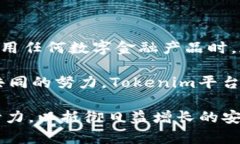 在探讨“Tokenim是否会信息泄露”的问题时，我们