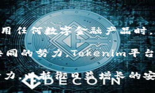 在探讨“Tokenim是否会信息泄露”的问题时，我们需要从多个角度进行深入分析，包括技术安全性、数据加密、用户隐私保护措施以及潜在的安全漏洞等方面。

Tokenim简介
Tokenim是一个新兴的区块链项目，专注于为用户提供安全可靠的加密货币交易和资产管理服务。作为一项结合了先进技术与用户友好体验的产品，Tokenim在隐私和安全方面常常受到广泛关注。

信息泄露的潜在风险
在数字货币的领域，信息泄露是一种比较普遍的安全隐患，尤其是在用户数据和交易记录的管理上。对于Tokenim而言，信息泄露的潜在风险主要来自以下几个方面：

ul
  li网络攻击：黑客攻击是导致信息泄露的常见方式，通过钓鱼攻击、恶意软件等手段获取用户的敏感信息。/li
  li内部数据管理：即使是一个安全的平台，内部人员的不当操作也可能导致数据泄露。/li
  li系统漏洞：软件和网络系统中可能存在未被发现的漏洞，黑客可以利用这些漏洞进行数据泄露。/li
  li用户过失：用户自身的操作失误，比如使用简单密码或在不安全的网络环境中进行交易，也可能导致信息被泄露。/li
/ul

Tokenim的安全措施
Tokenim为了应对信息泄露的潜在风险，采取了一系列的安全措施，以确保用户的隐私和数据安全：

ul
  listrong数据加密：/strongTokenim采用最新的加密技术，对用户的敏感数据进行加密处理，使其在传输和存储过程中都能保持高度的安全性。/li
  listrong双重认证：/strong为了防止非授权访问，Tokenim引入了双重认证机制，用户在登录时需要提供额外的身份验证信息。/li
  listrong定期安全审计：/strongTokenim会定期进行安全审计，检查系统的安全性和顺利运行，同时及时修复可能存在的漏洞。/li
  listrong用户教育：/strongTokenim不仅关注自身平台的安全，还不断教育用户如何安全使用数字货币，包括避免分享个人信息、使用强密码等。/li
/ul

用户隐私保护
在如今的数字化时代，用户隐私保护显得尤为重要。Tokenim深知这一点，因此在设计之初就将用户隐私作为重中之重。以下是几项具体的隐私保护措施：

ul
  listrong匿名交易选项：/strongTokenim提供匿名交易的选项，允许用户在某些情况下保护自己的身份信息。/li
  listrong数据最小化原则：/strong平台仅收集为提供服务所需的最少用户信息，超出必要范围的信息将不予收集。/li
  listrong透明隐私政策：/strongTokenim会向用户提供清晰、透明的隐私政策，使用户了解他们的信息将如何被使用和保护。/li
/ul

结论
综上所述，Tokenim在信息安全和用户隐私方面采取了一系列积极的措施，以确保用户的数据不被泄露。然而，用户自身的安全意识和操作习惯同样至关重要。用户在使用任何数字金融产品时，都应时刻保持警惕，采取必要的安全措施。

尽管Tokenim努力维护用户的安全，但没有任何系统是绝对安全的，用户也应定期审查自己的安全设置，保持软件以及设备的更新，以防止潜在的安全威胁。因此，通过共同的努力，Tokenim平台希望能够为用户提供一个更加安全可靠的数字货币交易环境。

这种信息泄露的讨论不仅关乎Tokenim本身，也反映出区块链技术发展过程中的各种安全和隐私保护问题。在这个亿万级用户的市场，每一个平台都需要付出不懈的努力，以抵御日益增长的安全威胁。不过，通过不断地学习和适应，Tokenim在未来的发展中有望在保护用户隐私和信息安全上继续取得进展，让用户在数字经济中感受到更大的安全性和信任感。