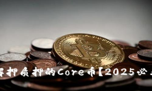 如何解押质押的Core币？2025必看指南